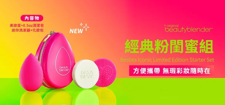 美妝蛋 Beauty Blender 