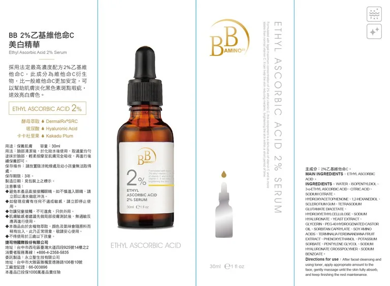 BB Amino 精華液 乙基維他命C美白 玻尿酸保濕精華液 