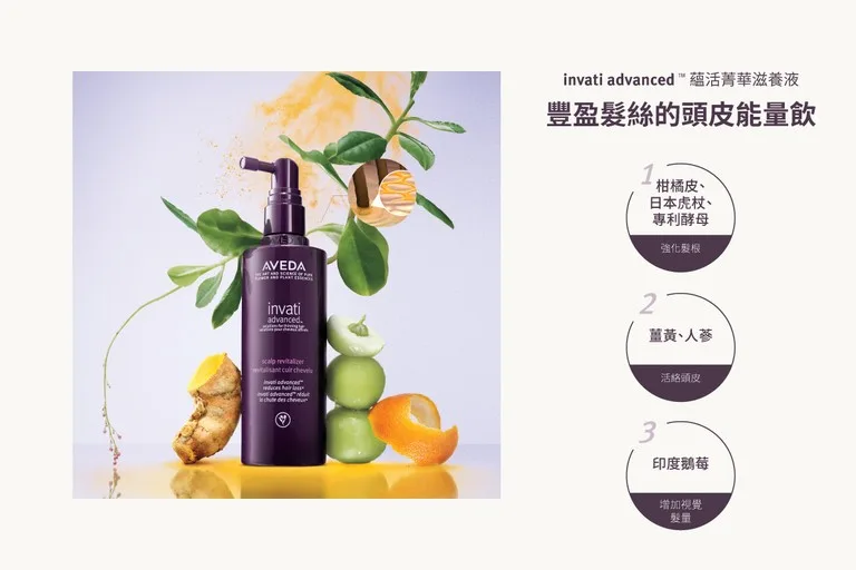 Aveda蘊活菁華滋養液 頭皮健康 